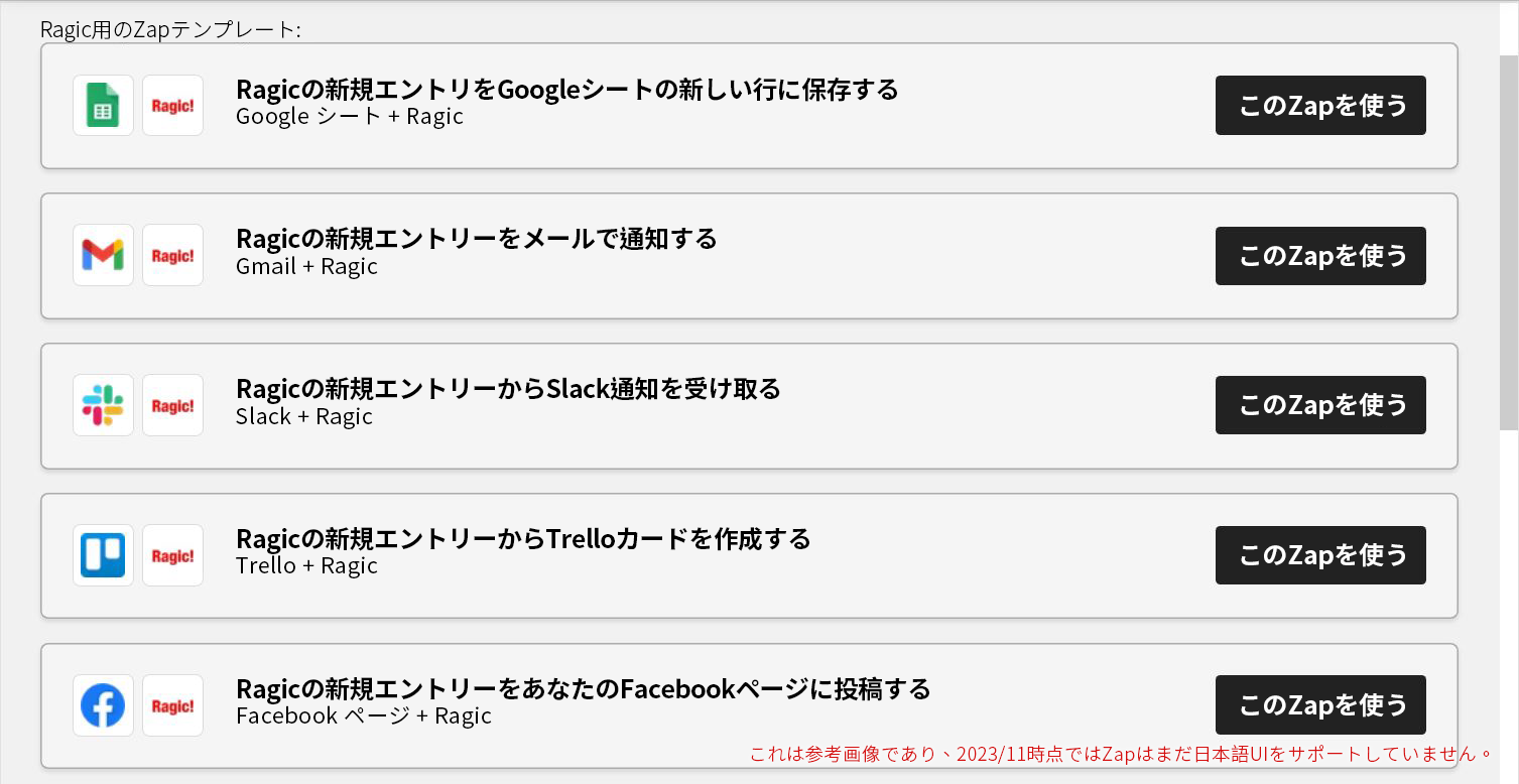 RagicとSaaSを統合することで、Zapierによる自動化と生産性の向上が実現します。